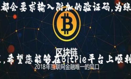   如何通过BitPie轻松购买比特币：新手指南及技巧 / 

 guanjianci BitPie, 比特币, 购买比特币, 数字货币 /guanjianci 

### 引言

在数字货币日益普及的今天，比特币作为最早且最具影响力的加密货币，自然成为投资者和技术爱好者们关注的焦点。对于新手用户来说，购买比特币可能看起来复杂，但借助一些合适的工具和平台，例如BitPie，我们可以轻松地完成这一过程。本文将详细阐述如何通过BitPie购买比特币，并解决您在此过程中可能遇到的问题。

### 一、BitPie简介

BitPie是一款旨在为用户提供便捷、安全的数字资产管理和交易服务的手机应用。它不仅可以存储多种数字货币，还支持通过法币直接购买比特币。BitPie以其用户友好的界面和强大的功能，逐渐成为很多新手和老手用户的首选平台。

### 二、为什么选择BitPie购买比特币

#### 1. 安全性

BitPie具备多重安全保障措施，包括冷钱包和热钱包的结合使用，确保用户的资产安全。此外，BitPie还支持多种安全验证方式，为用户提供进一步的保护。

#### 2. 使用便捷

对于新手用户来说，简洁的操作界面和清晰的指导教程，使得BitPie成为一个非常友好的选择。用户只需下载应用，注册账户，即可轻松体验购买和存储比特币的过程。

#### 3. 多资产管理

除了比特币，BitPie还支持其他多种数字资产的管理与交易。用户在一个平台上便可以实现多种数字货币的投资。

### 三、如何通过BitPie购买比特币

以下是通过BitPie购买比特币的详细步骤：

#### 1. 下载并安装BitPie应用

首先，用户需要在自己的手机上下载BitPie应用。目前，BitPie支持iOS和Android系统的下载，用户可以在各大应用商店中找到并下载。

#### 2. 注册账户

成功安装后，打开BitPie应用，用户需要注册一个新账户。输入相关信息，例如手机号码和设置登录密码。完成后，验证手机号码，确保账户的安全。

#### 3. 进行身份验证

为符合相关法律法规，BitPie可能要求用户进行身份验证。用户需提供个人身份信息，例如身份证件照片和其他相关资料。此步骤或许需要一定时间来审核，请耐心等待。

#### 4. 充值法币

账户注册完成后，用户需要进行法币充值。BitPie支持多种充值方式，包括银行卡转账、支付宝、微信支付等。在充值界面，选择任意一种便捷的充值方式，将资金存入账户。

#### 5. 购买比特币

一旦法币到账，用户可以在应用中找到“购买比特币”的选项。根据系统提示输入希望购买的比特币数量，确认订单后，再次核对交易信息，最后确认购买。

#### 6. 保存和管理比特币

成功购买比特币后，用户可以在BitPie的资产管理界面查看所持有的比特币，并进行相应的管理操作，包括转账、兑换、保留等。

### 四、购买比特币时应注意的事项

在通过BitPie购买比特币时，需要注意以下几个要点：

#### 1. 了解市场价格

比特币的价格波动极大，用户在购买前应了解当前的市场行情，避免在高点购入。

#### 2. 选择合适的购买时机

对于新手用户而言，选择合适的购买时机非常重要。尽量在价格较低时入手，可以在后期获得更好的投资回报。

#### 3. 风险管理

投资比特币存在一定风险，用户应根据自己的投资能力以及风险承受能力进行投资决定。不要将所有资产一次性投入。

#### 4. 记录交易信息

购买比特币后，及时记录交易的信息，包括时间、数量和价格，为后续资产管理提供依据。

### 五、常见问题解答

#### 1. BitPie安全吗？

安全性是所有用户关注的重点。在过去的几年里，BitPie不断加强系统安全防护，采取了多重保障机制来确保用户资产安全。所有用户的资产都存储在冷钱包中，这意味着它们与互联网隔离，从而有效降低黑客攻击的风险。除了冷钱包之外，BitPie还使用热钱包确保用户能够快速交易。用户也可以启用双重身份验证功能，以增加账户的安全性。同时，BitPie会定期进行安全审计，以确保没有漏洞被利用。整体来看，BitPie的安全性在行业内处于较高水平。

#### 2. 如何充值法币到BitPie？

充值法币是购买比特币的第一步。用户可以选择多种方式充值到BitPie账户，包括银行卡转账、支付宝和微信支付等。在充值界面，用户需要选择对应的充值方式，并根据平台提示完成相应的操作。例如，若选择银行卡转账，则需要输入银行卡信息和转账金额，确认后将其发送至指定账户。充值过程中，请务必检查相关的账户信息，以避免资金误转。同时，在进行大额转账时，建议用户分批次进行，以降低风险。充值成功后，资金会在一段时间内到账，用户可在资产界面查看到账情况。

#### 3. 比特币的购买限额是什么？

用户在BitPie上购买比特币时会受到一些限制，这通常与用户的身份验证级别和市场状况有关。未完成身份验证的用户，在购买额度上将受到严格限制，通常仅可小额购买。而完成身份验证的用户，其购买的上限则会提高，具体的限额会依据用户的身份认证等级而有所不同，较高级别的用户能够进行更大额的购买。建议用户在进行投资前，务必了解自身账户的限额设置，并根据限额灵活调整购买策略。如有疑问，用户也可以随时联系BitPie的客服获取帮助。

#### 4. 买入比特币后如果想转换为其他数字货币该怎么做？

在完成比特币购买后，用户可能会因为投资组合的需求而希望将比特币转换为其他数字货币。BitPie支持多种数字货币之间的交易，用户只需在资产管理界面找到“交易”选项，选择将比特币兑换成其他数字货币。如需将比特币转换为以太坊（ETH），用户需在交易界面选择“比特币-以太坊”，输入要交换的数量，并等待系统处理完成。同时，用户应留意交易手续费和当前汇率，确保交易的合理性。此外，建议用户了解所需兑换的货币的市场表现，以作出明智的投资决定。

#### 5. 如果购买比特币后价格上涨，我该如何处理？

如果用户在BitPie上成功购买比特币，随后发现价格上涨，有几种应对策略可以选择。首先，用户需评估自己的投资目的和风险承受能力，设定清晰的获利目标。比如某些用户可能希望长期持有，期待更大收益；而短期投资者可能会选择在达到目标价格时卖出。此外，用户也可设定止盈点，确保在达到某个预期收益后自动出售。这种方式能帮助用户在市场波动中锁定利润。最后，投资者应始终保持对市场动态的监控，及时调整自己的投资策略。

#### 6. 如何保护我的BitPie账户不被盗用？

保护BitPie账户的安全是每位用户的首要任务。首先，用户应使用强密码并定期更换。强密码应包含字母、数字及特殊字符，并尽量避免使用易猜测的个人信息。其次，务必启用双重身份验证，无论在登录还是进行交易时，系统都会要求输入附加的验证码，为账户增加一层保护。此外，用户应当定期检查账户的登录记录，若发现任何可疑活动，立即修改密码并联系BitPie客服。同时，在公用网络下进行交易时，应避免在未保护的网络环境下操作。

### 结论

通过这篇文章，您应当了解了如何通过BitPie轻松购买比特币，以及在此过程中应注意的安全事项和交易技巧。比特币的投资既是机遇，也包含风险，因此我们在享受数字货币带来的便利的同时，更要学会理性投资，谨慎决策。希望您能够在BitPie平台上顺利购买到比特币，实现自己的投资价值。