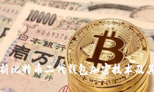 全面解析比特币二代钱包加密技术及其安全性