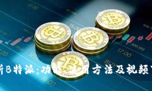 全面解析B特派：功能、使用方法及视频下载指南