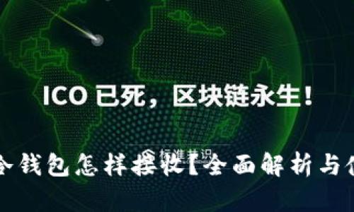 比特币冷钱包怎样接收？全面解析与使用指南