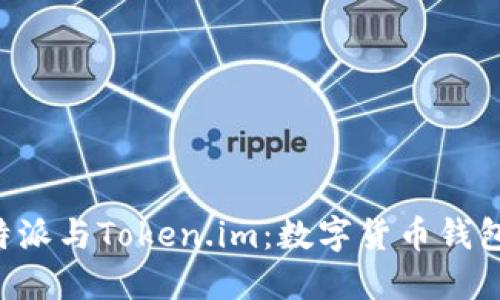 深入探讨B特派与Token.im：数字货币钱包的未来趋势