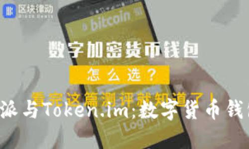 深入探讨B特派与Token.im：数字货币钱包的未来趋势