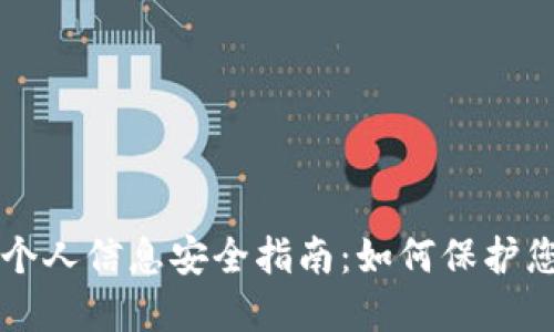 比特币钱包个人信息安全指南：如何保护您的数字资产