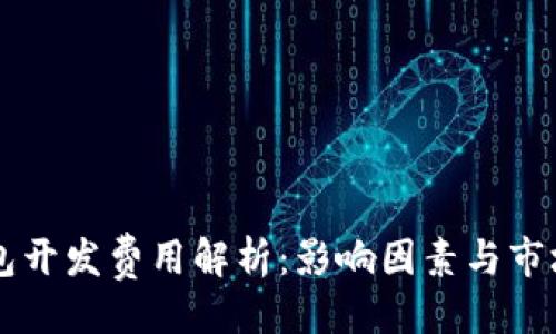 示例

区块链钱包开发费用解析：影响因素与市场价格指南