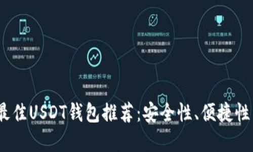 : 2023年最佳USDT钱包推荐：安全性、便捷性与选择指南