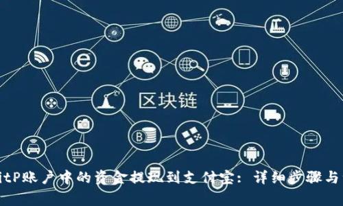 如何将BitP账户中的资金提现到支付宝: 详细步骤与注意事项