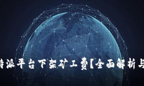 如何在B特派平台下架矿工费？全面解析与操作指南