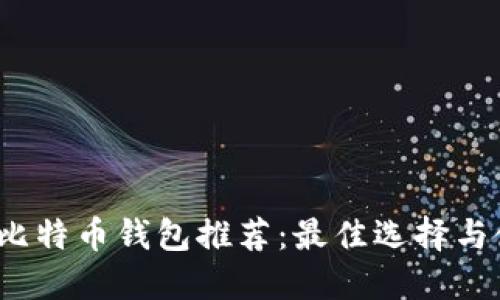 2023年比特币钱包推荐：最佳选择与使用指南