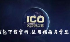 比特派钱包下载官网：使