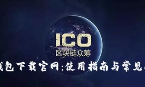 比特派钱包下载官网：使用指南与常见问题解答