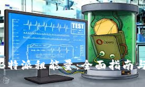 如何通过B特派租能量：全面指南与注意事项