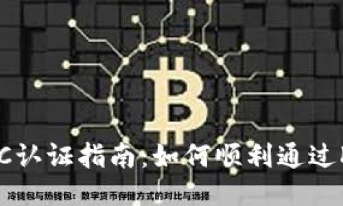 B特派KYC认证指南：如何顺利通过KYC验证？