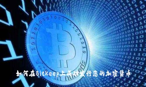 如何在BitKeep上成功发行您的加密货币