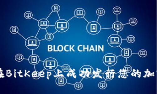 如何在BitKeep上成功发行您的加密货币