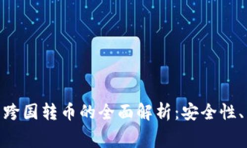 : 区块链钱包跨国转币的全面解析：安全性、费用及可用性