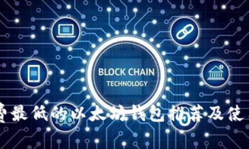 手续费最低的以太坊钱包推荐及使用指南