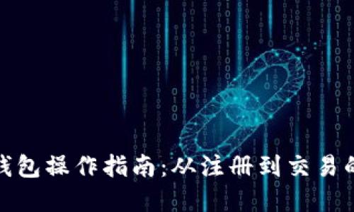 : 比特派钱包操作指南：从注册到交易的完整流程