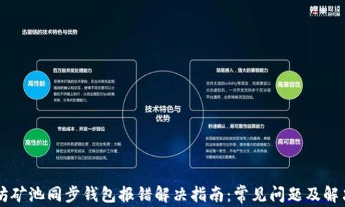 
以太坊矿池同步钱包报错解决指南：常见问题及解决方法