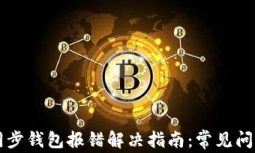 
以太坊矿池同步钱包报错解决指南：常见问题及解决方法