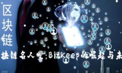 区块链名人堂：BitKeep的崛