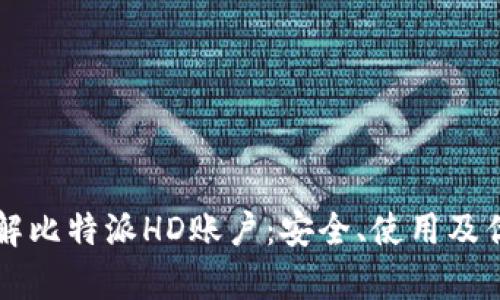 深入了解比特派HD账户：安全、使用及优势解析
