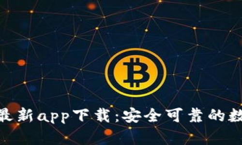 BitPie钱包官方最新app下载：安全可靠的数字资产管理工具