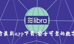 BitPie钱包官方最新app下载