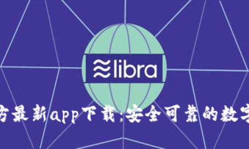BitPie钱包官方最新app下载：安全可靠的数字资产管理工具