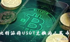 如何通过比特派将USDT兑换