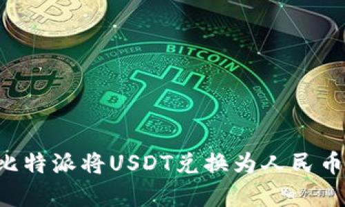 如何通过比特派将USDT兑换为人民币：完整指南