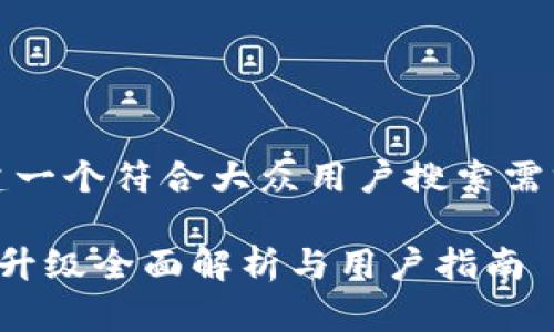 在这里，我将为您构建一个符合大众用户搜索需求并且以及相关内容。

比特派转账矿工代付升级全面解析与用户指南