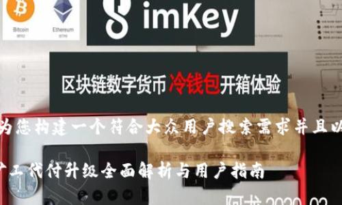 在这里，我将为您构建一个符合大众用户搜索需求并且以及相关内容。

比特派转账矿工代付升级全面解析与用户指南