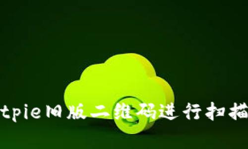 如何使用Bitpie旧版二维码进行扫描和钱包导入