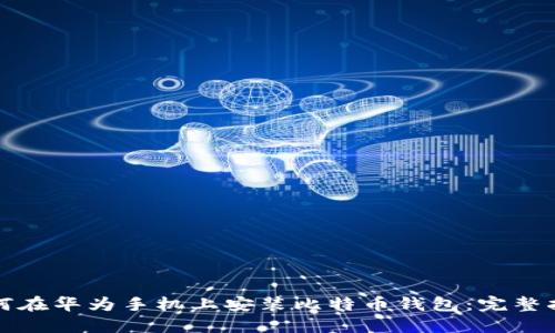 如何在华为手机上安装比特币钱包：完整指南