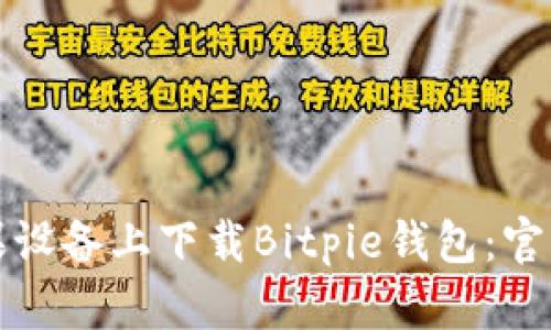 如何在苹果设备上下载Bitpie钱包：官网下载指南
