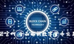 比特派模拟器官网：全面