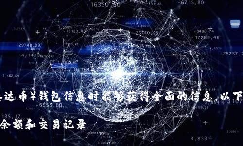 为确保您在查找USDT（泰达币）钱包信息时能够获得全面的信息，以下是我们为您整理的内容。

如何查询您的USDT钱包余额和交易记录