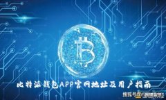 比特派钱包APP官网地址及