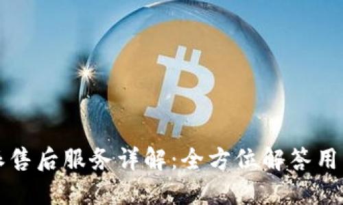 比特派售后服务详解：全方位解答用户疑问