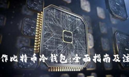 如何制作比特币冷钱包：全面指南及注意事项