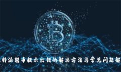 比特派转币提示出错的解