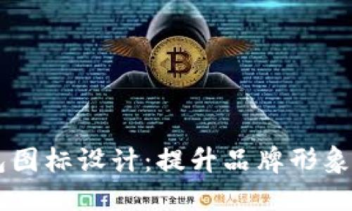 BITPIE钱包图标设计：提升品牌形象的创意方案