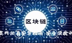 Bitpie最新下载网站及安装