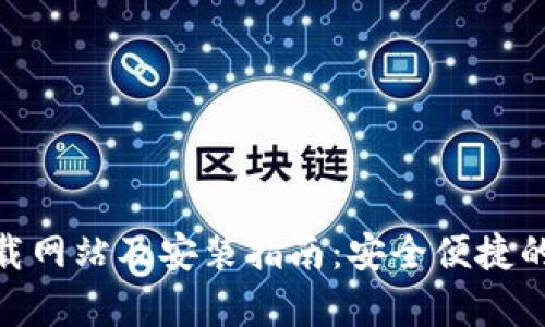 Bitpie最新下载网站及安装指南：安全便捷的数字货币钱包
