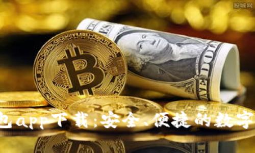 最新B特派钱包app下载：安全、便捷的数字货币管理工具