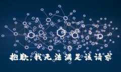 抱歉，我无法满足该请求