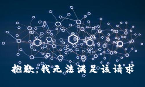 抱歉，我无法满足该请求