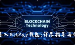 如何将私钥导入BitPay钱包