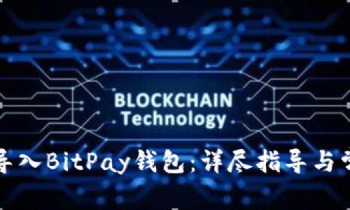 如何将私钥导入BitPay钱包：详尽指导与常见问题解答