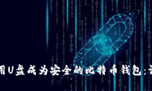 如何使用U盘成为安全的比特币钱包：详尽指南